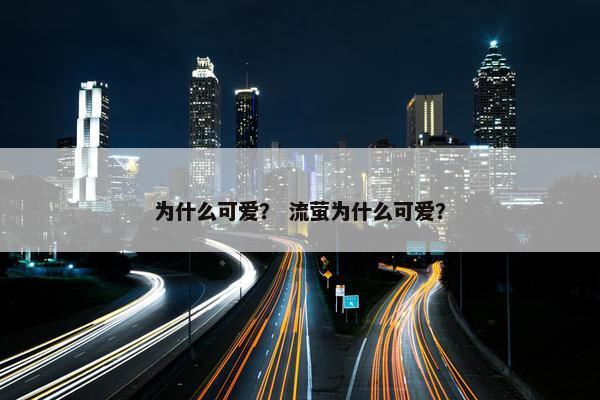 为什么可爱？ 流萤为什么可爱？