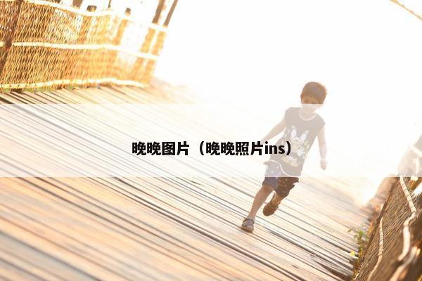晚晚图片（晚晚照片ins）