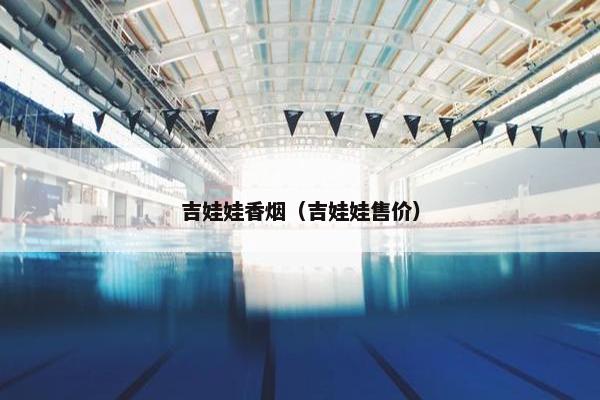 吉娃娃香烟（吉娃娃售价）
