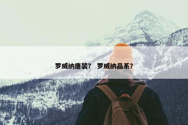 罗威纳唐装？ 罗威纳品系？