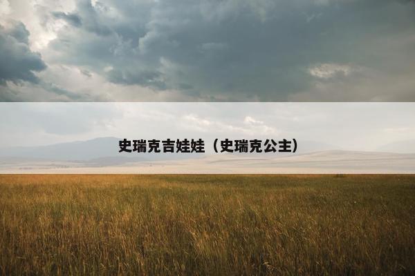 史瑞克吉娃娃（史瑞克公主）