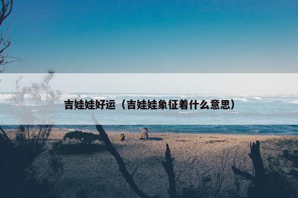 吉娃娃好运（吉娃娃象征着什么意思）