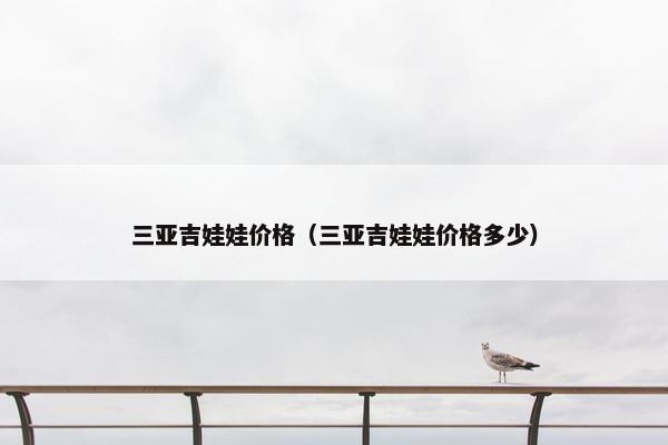 三亚吉娃娃价格（三亚吉娃娃价格多少）