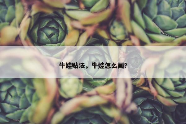牛娃贴法，牛娃怎么画?