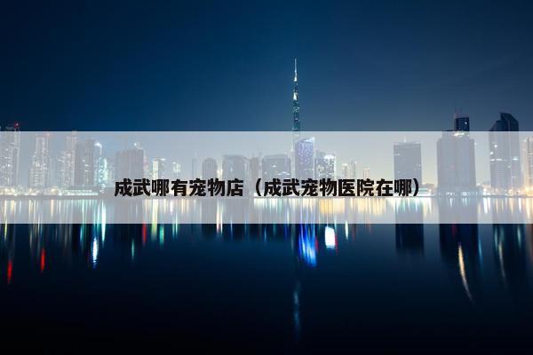 成武哪有宠物店（成武宠物医院在哪）