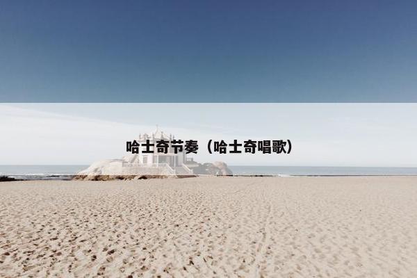 哈士奇节奏（哈士奇唱歌）