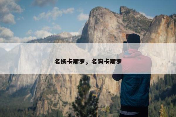 名扬卡斯罗，名狗卡斯罗