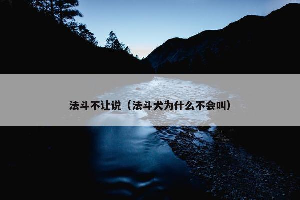 法斗不让说（法斗犬为什么不会叫）