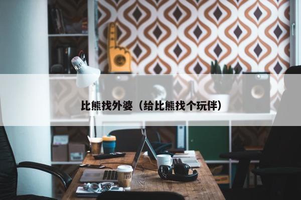 比熊找外婆（给比熊找个玩伴）