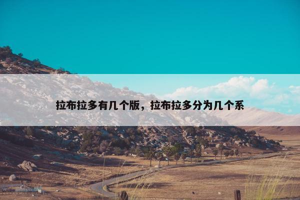 拉布拉多有几个版，拉布拉多分为几个系