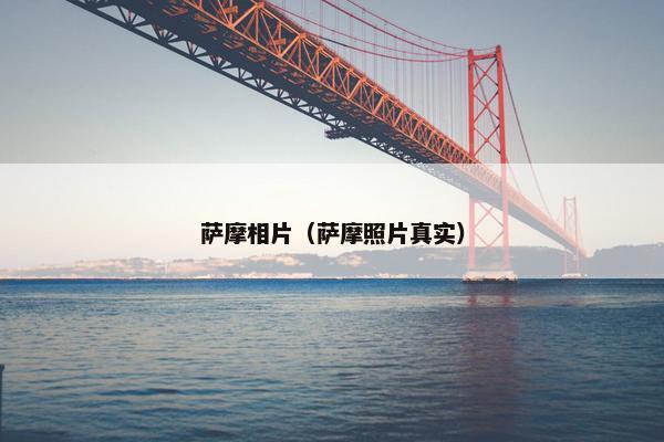 萨摩相片（萨摩照片真实）