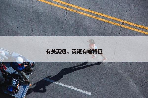有关英短，英短有啥特征