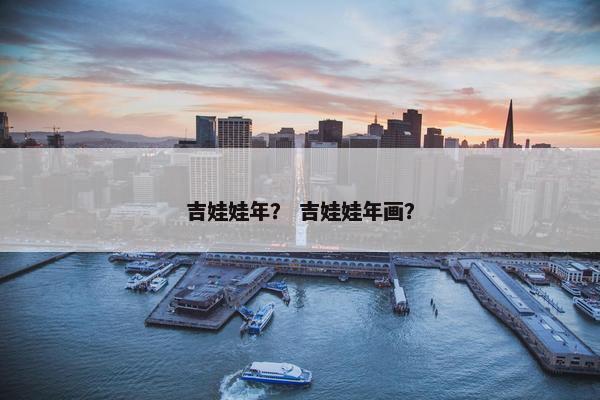 吉娃娃年？ 吉娃娃年画？