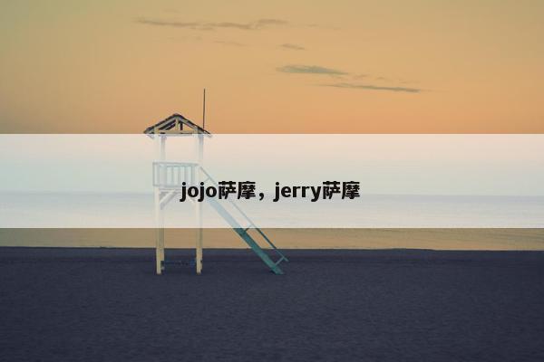 jojo萨摩，jerry萨摩