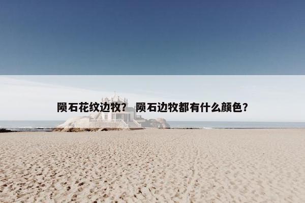 陨石花纹边牧？ 陨石边牧都有什么颜色？