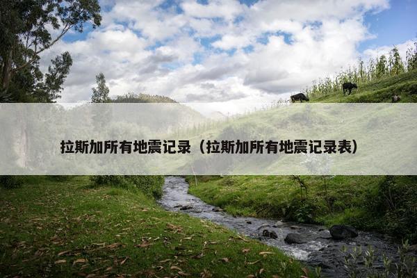 拉斯加所有地震记录（拉斯加所有地震记录表）