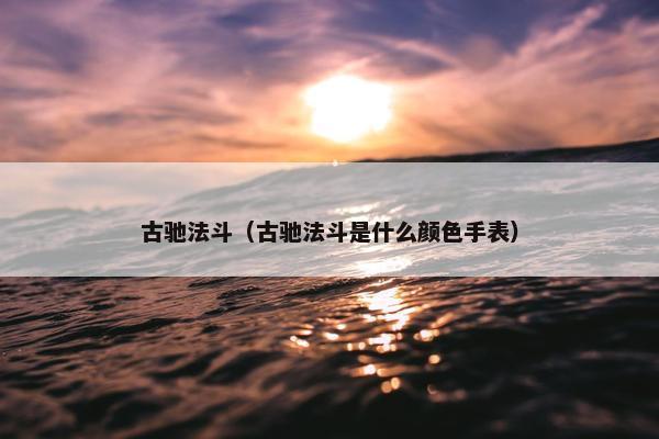 古驰法斗（古驰法斗是什么颜色手表）