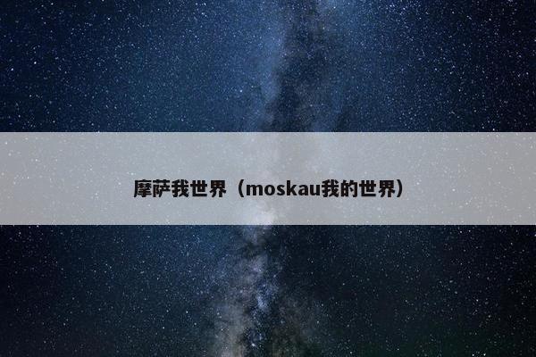 摩萨我世界（moskau我的世界）