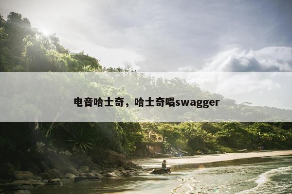 电音哈士奇，哈士奇唱swagger