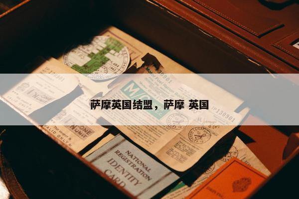 萨摩英国结盟，萨摩 英国