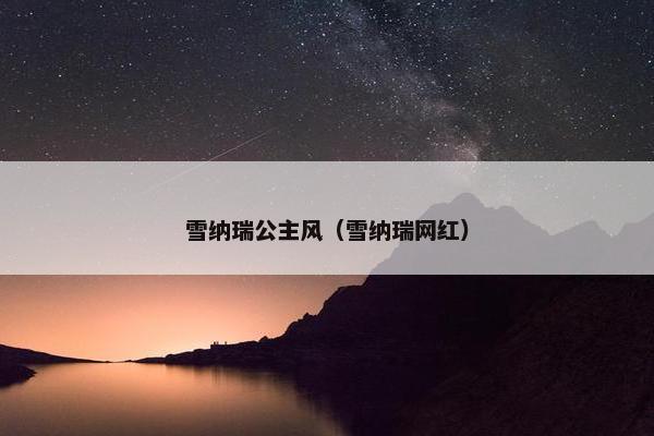 雪纳瑞公主风（雪纳瑞网红）