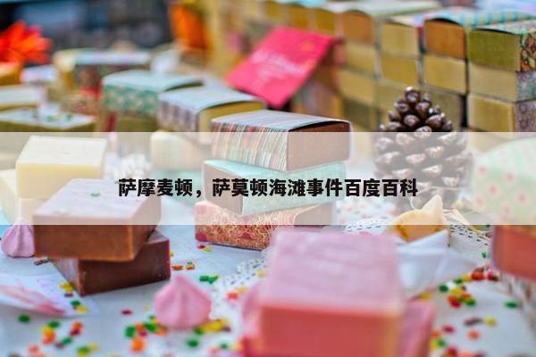 萨摩麦顿，萨莫顿海滩事件百度百科