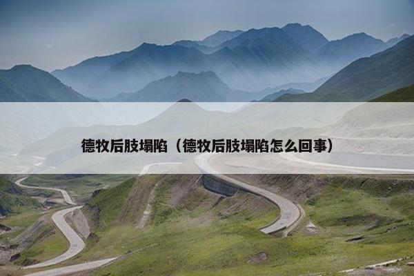 德牧后肢塌陷（德牧后肢塌陷怎么回事）