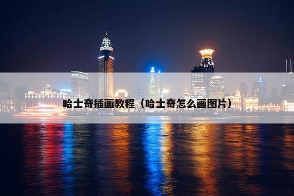 哈士奇插画教程（哈士奇怎么画图片）