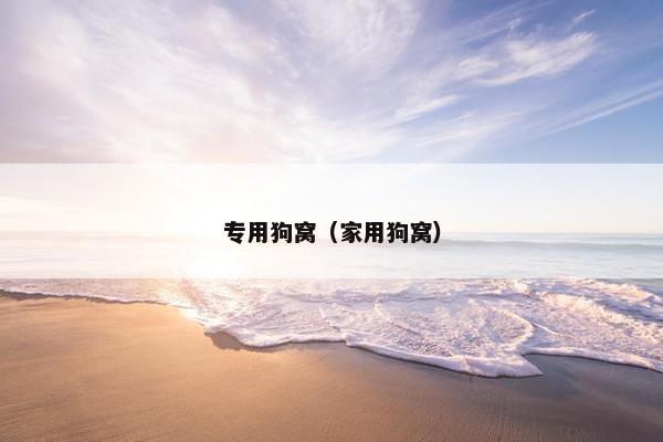 专用狗窝（家用狗窝）