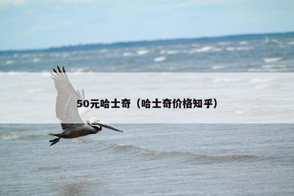 50元哈士奇（哈士奇价格知乎）