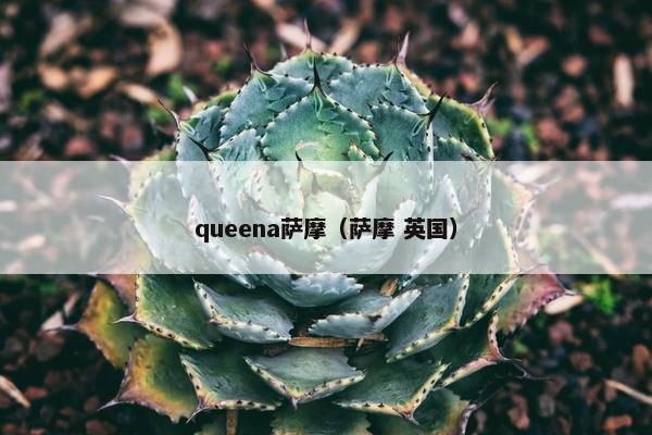 queena萨摩（萨摩 英国）