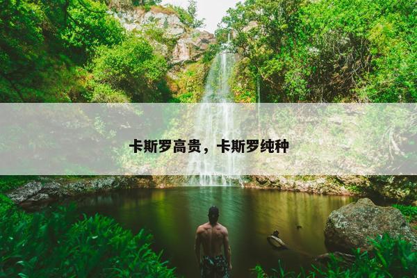 卡斯罗高贵，卡斯罗纯种