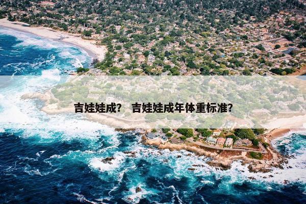吉娃娃成？ 吉娃娃成年体重标准？