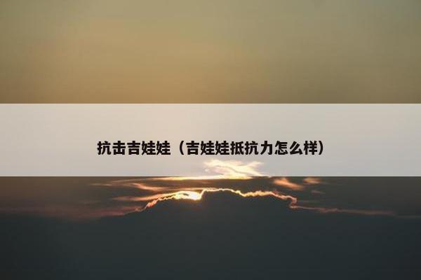 抗击吉娃娃（吉娃娃抵抗力怎么样）
