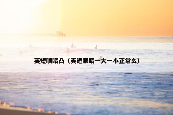 英短眼睛凸（英短眼睛一大一小正常么）