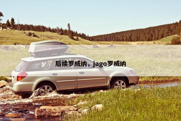 后续罗威纳，jago罗威纳