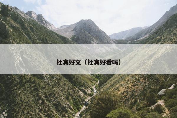 杜宾好文（杜宾好看吗）