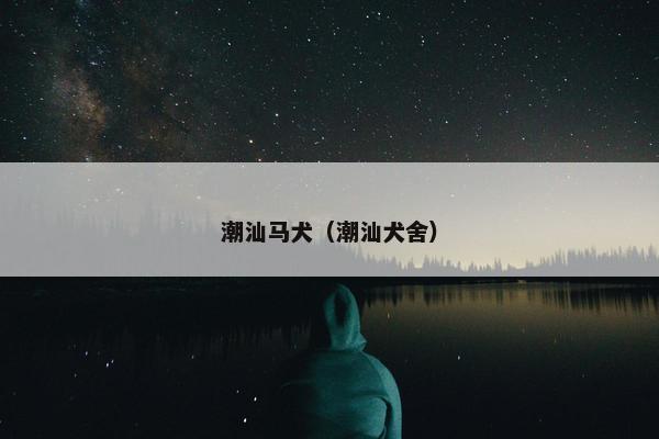 潮汕马犬（潮汕犬舍）