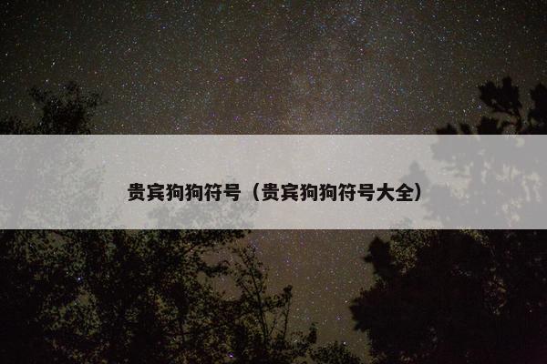 贵宾狗狗符号（贵宾狗狗符号大全）