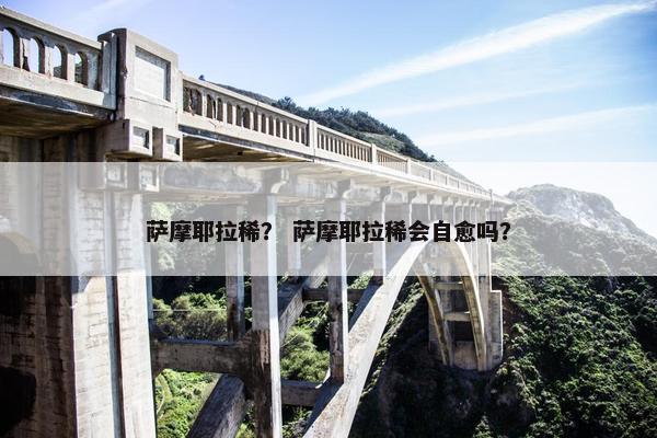 萨摩耶拉稀？ 萨摩耶拉稀会自愈吗？