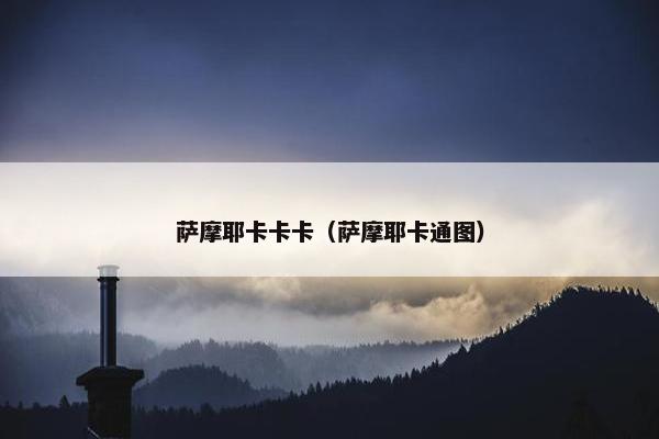 萨摩耶卡卡卡（萨摩耶卡通图）