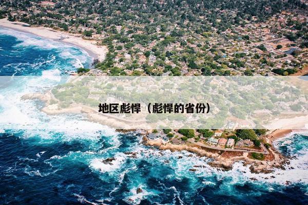 地区彪悍（彪悍的省份）