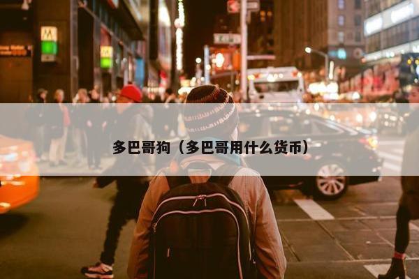 多巴哥狗（多巴哥用什么货币）