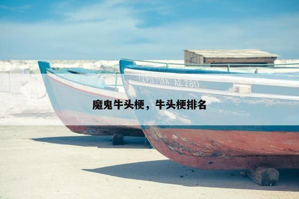魔鬼牛头梗，牛头梗排名