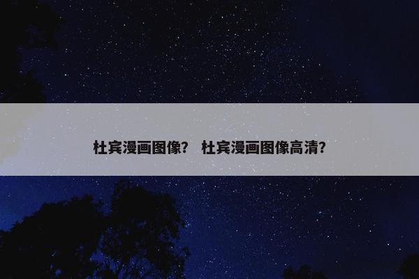 杜宾漫画图像？ 杜宾漫画图像高清？