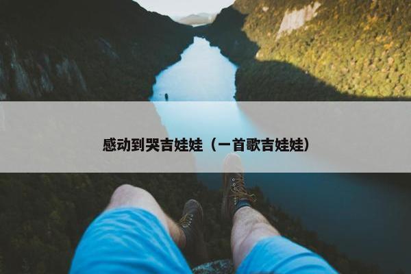 感动到哭吉娃娃（一首歌吉娃娃）
