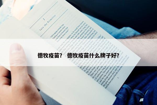 德牧疫苗？ 德牧疫苗什么牌子好？