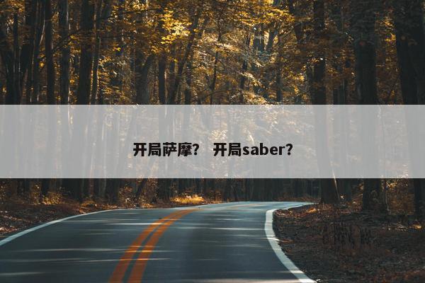 开局萨摩？ 开局saber？