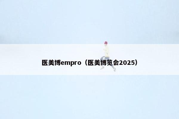 医美博empro（医美博览会2025）