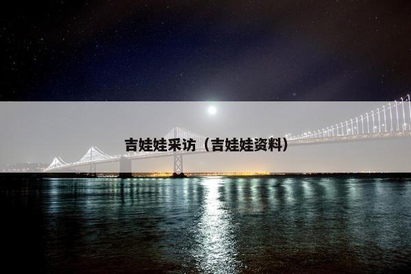 吉娃娃采访（吉娃娃资料）
